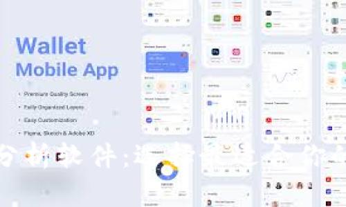 加密钱包优势对比分析软件：选择最适合你的数字资产管理工具