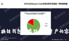 区块链钱包是存储加密资