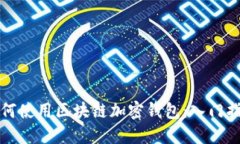 如何使用区块链加密钱包