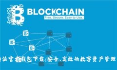 比特派官方钱包下载：安
