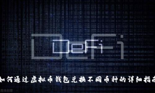 如何通过虚拟币钱包兑换不同币种的详细指南