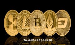 虚拟币冷钱包与热钱包的