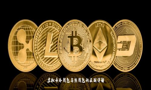 虚拟币冷钱包与热钱包的区别详解