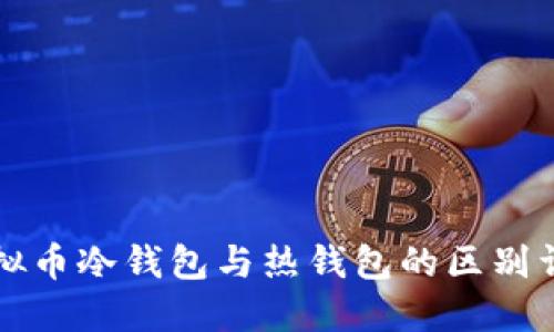 虚拟币冷钱包与热钱包的区别详解