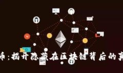 Pi币：揭开隐藏在区块链背