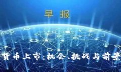 加密货币上市：机会、挑