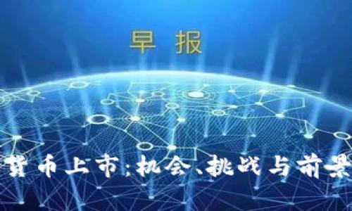 加密货币上市：机会、挑战与前景分析