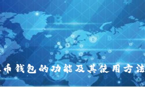 虚拟币钱包的功能及其使用方法详解