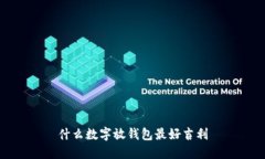 什么数字放钱包最好吉利