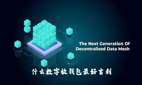 什么数字放钱包最好吉利