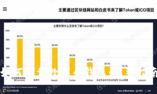 如何下载数字币钱包：完整指南