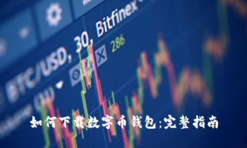 如何下载数字币钱包：完整指南