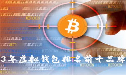 2023年虚拟钱包排名前十品牌分析