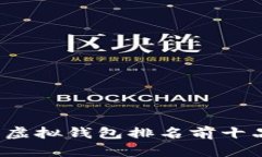 2023年虚拟钱包排名前十品