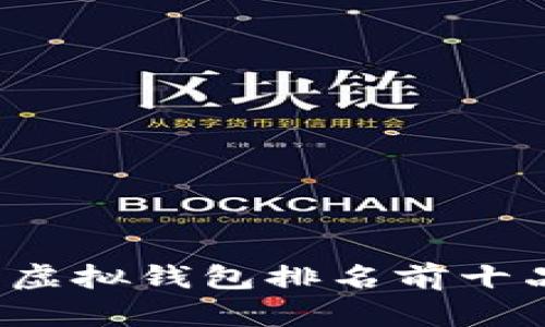 2023年虚拟钱包排名前十品牌分析