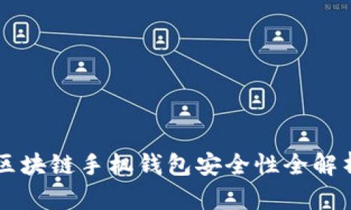 区块链手机钱包安全性全解析