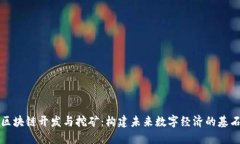 区块链开发与挖矿：构建