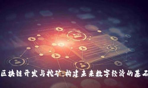 区块链开发与挖矿：构建未来数字经济的基石