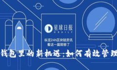 数字货币钱包里的新机遇
