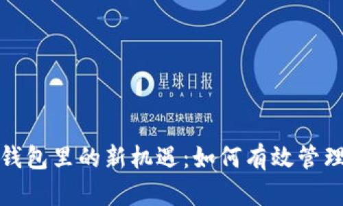 数字货币钱包里的新机遇：如何有效管理多种币种
