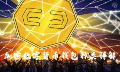 加密数字货币钱包种类详