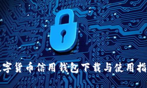 数字货币信用钱包下载与使用指南