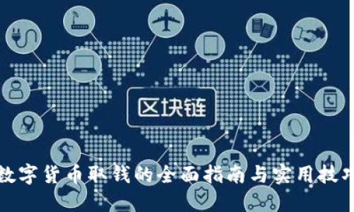 数字货币取钱的全面指南与实用技巧
