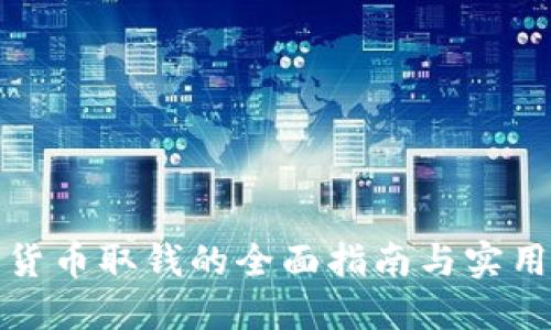 数字货币取钱的全面指南与实用技巧
