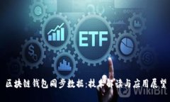 区块链钱包同步数据：技