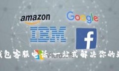 BOB波币钱包客服电话：一