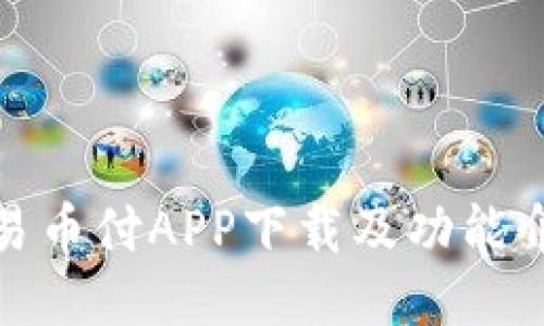 : 易币付APP下载及功能介绍