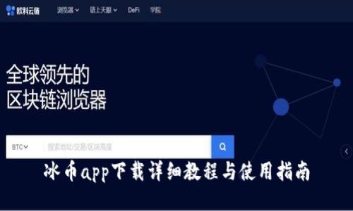 冰币app下载详细教程与使用指南