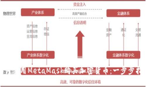 如何使用MetaMask购买加密货币：一步步指南