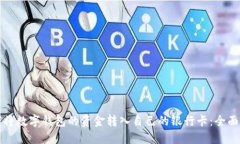 如何将数字钱包的资金转