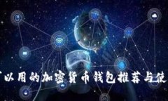 大陆可以用的加密货币钱