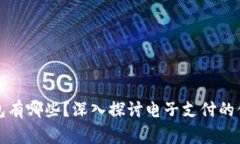 常用的电子钱包有哪些？