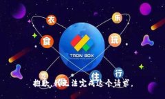 抱歉，我无法完成这个请