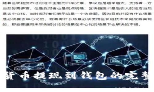加密货币提现到钱包的完整指南