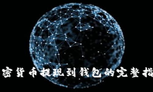 加密货币提现到钱包的完整指南