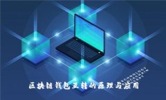 区块链钱包互转的原理与