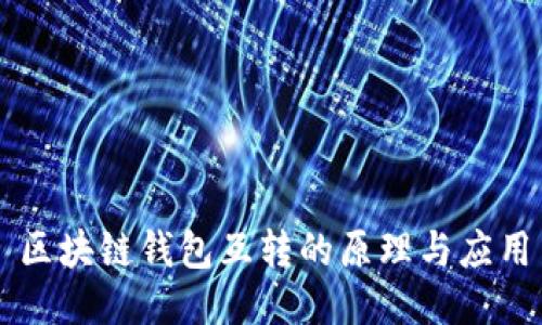 区块链钱包互转的原理与应用
