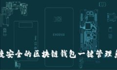 便捷安全的区块链钱包一
