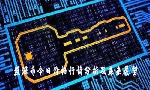 盛源币今日价格行情分析及未来展望