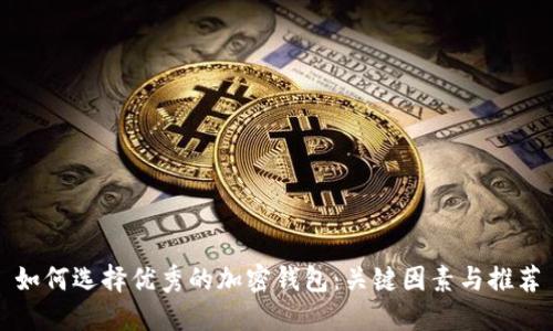 如何选择优秀的加密钱包：关键因素与推荐
