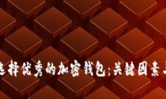 如何选择优秀的加密钱包
