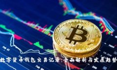 数字货币钱包交易记录：