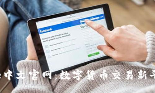 jieguo
  Bitbase中文官网：数字货币交易新平台的崛起