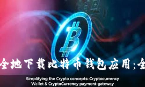 如何安全地下载比特币钱包应用：全面指南