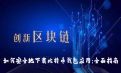 如何安全地下载比特币钱