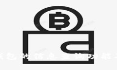加密货币钱包的信息查询
